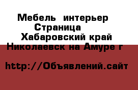  Мебель, интерьер - Страница 21 . Хабаровский край,Николаевск-на-Амуре г.